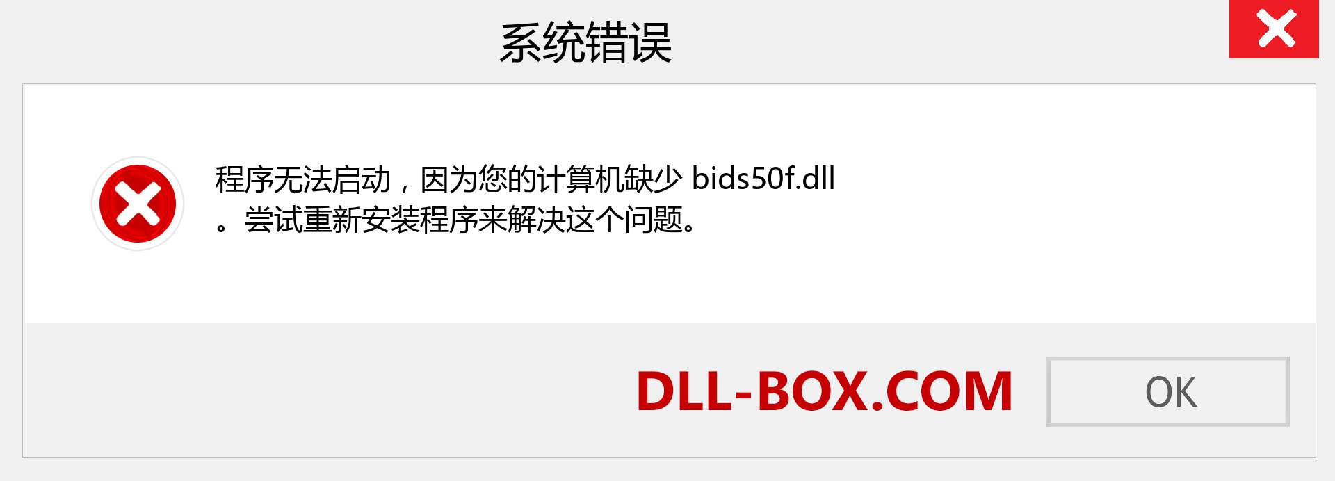 bids50f.dll 文件丢失？。 适用于 Windows 7、8、10 的下载 - 修复 Windows、照片、图像上的 bids50f dll 丢失错误